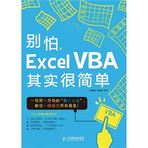 别怕.Excel VBA其实很简单
