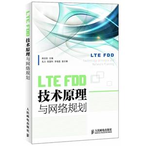 LTE FDD技术原理与网络规划