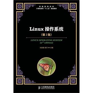 Linux 操作系统-第2版