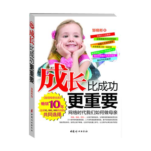 成长比成功更重要-网络时代我们如何做母亲
