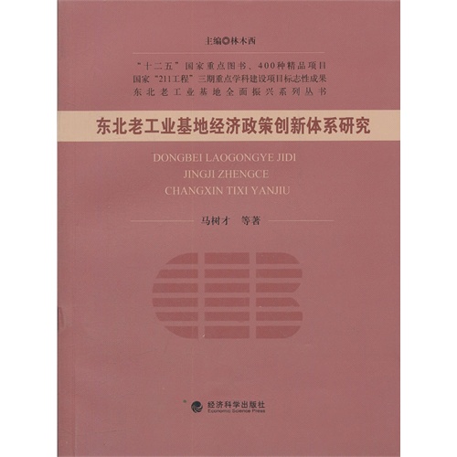 东北老工业基地经济政策创新体系研究