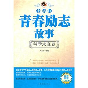 科学求真卷-小橘灯青春励志故事