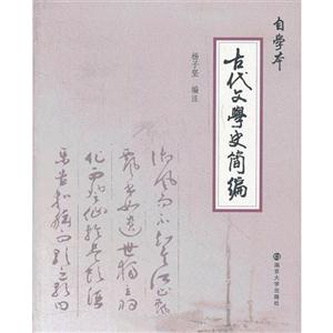 古代文学史简编