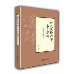 近代汉译西学书目提要-明末至1919