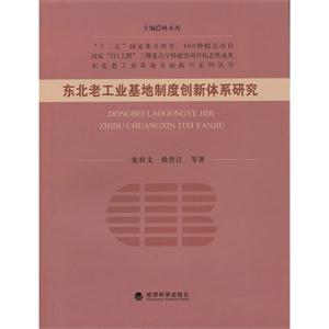 东北老工业基地制度创新体系研究