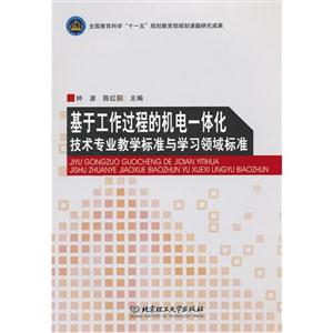 基于工作过程的机电一体化技术专业教学标准与学习领域标准