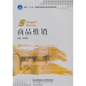 商品推销
