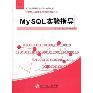 My SQL 实验指导