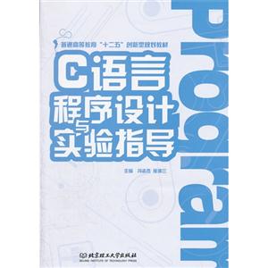 C语言程序设计与实验指导