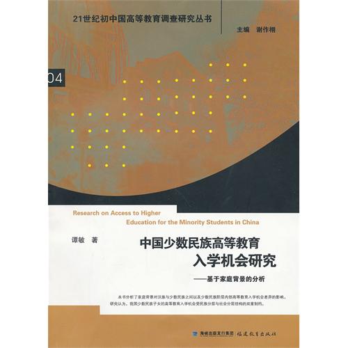 中国少数民族高等教育入学机会研究-基于家族背影的分析