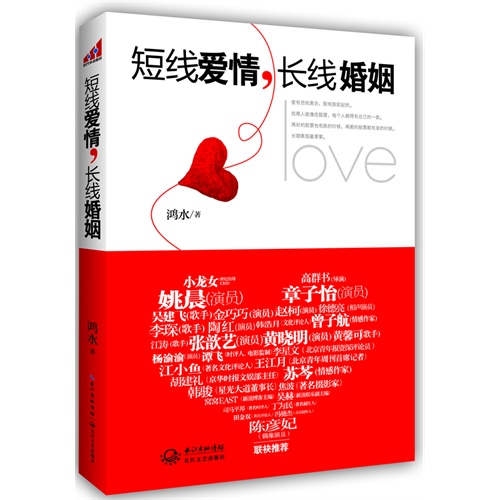 短线爱情.长线婚姻