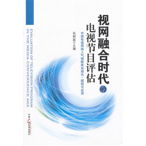 视网融合时代的电视节目评估-中国电视网络人气指数体系理论.模型与应用