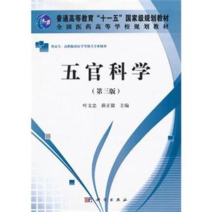 五官科学-(第三版)-供高专.高职临床医学等相关专业使用