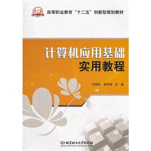 计算机应用基础实用教程