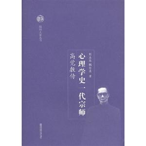 心理学史一代宗师:高觉敷传