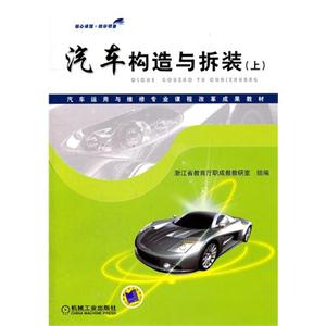汽车构造与拆装:上