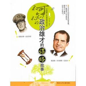 不可不知的政治雄才的谋略故事