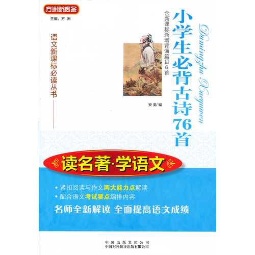 小学生必背古诗76首-读名著.学语文