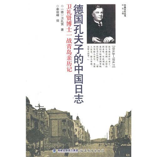 德国孔夫子的中国日志-卫礼贤博士一战青岛亲历记