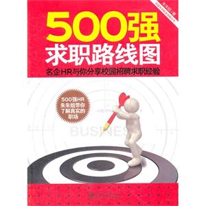00强求职路线图:名企HR与你分享校园招聘求职经验"