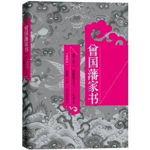 曾国藩家书:典藏版