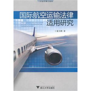 国际航空运输法律适用研究