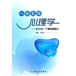 人际交往心理学-教你做一个受欢迎的人