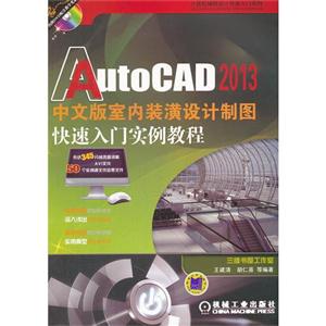 AutoCAD 2013中文版室内装潢设计制图快速入门实例教程-(含1DVD)