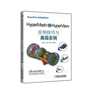 HyperMesh&HyperView应用技巧与高级实例-(含1DVD)