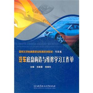 汽车底盘构造与维修学习工作单