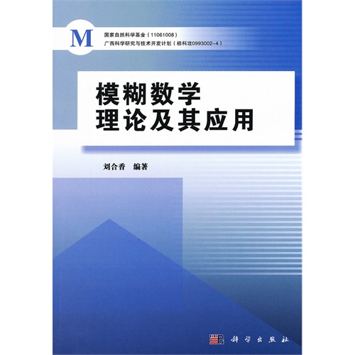 模糊数学理论及其应用