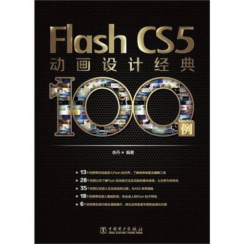 Flash CS5动画设计经典100例-(含1CD)