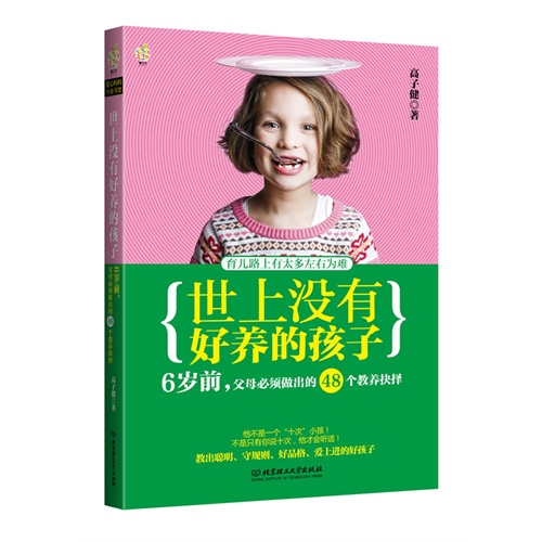 世上没有好养的孩子-6岁前.父母必须做出的48个教养抉择