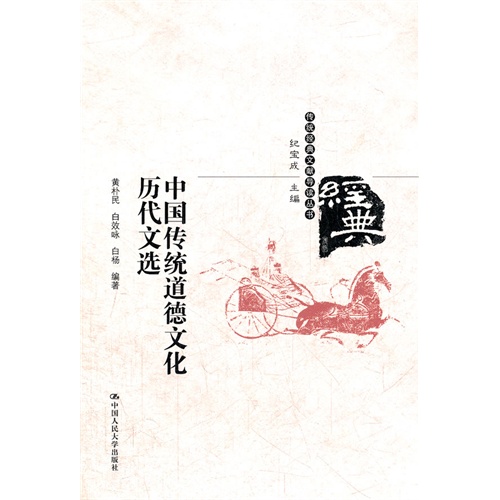 中国传统道德文化历代文选(传统经典文献导读丛书)