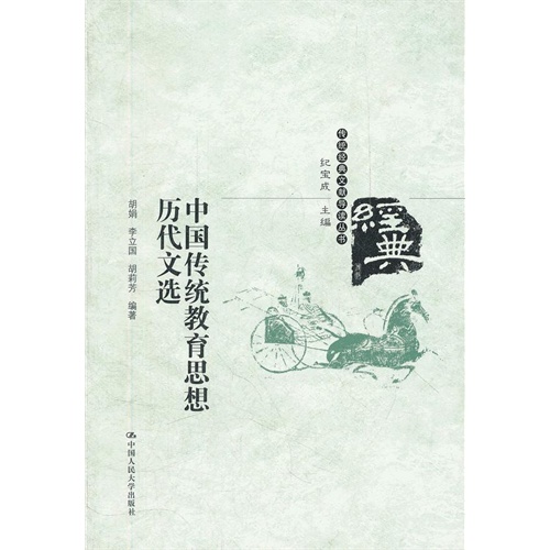 中国传统教育思想历代文选(传统经典文献导读丛书)