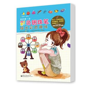 我的第一支彩色钢珠笔-绘出彩色趣味-(含光盘1张)
