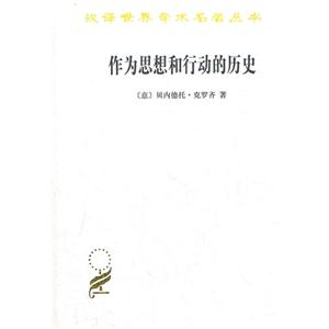 作为思想和行动的历史