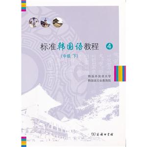 标准韩国语教程-(中级 下)-4-(内附光盘一张)