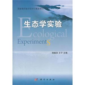 生态学实验