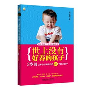 世上没有好养的孩子-3岁前.父母必须做出的46个教养抉择