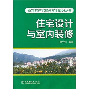 住宅设计与室内装修