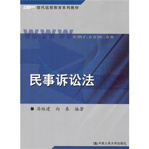 民事诉讼法(现代远程教育系列教材)