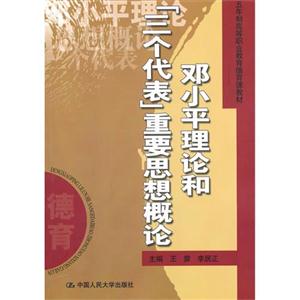 邓小平理论和“三个代表”重要思想概论(五年制高等职业教育德育课教材)