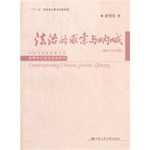 法治的求索与呐喊(案析与访谈卷)(中国当代法学家文库·姜明安行政法研究系列)