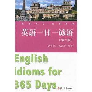 英语一日一谚语第二版