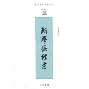 新學(xué)偽經(jīng)考--康有為學(xué)術(shù)著作選