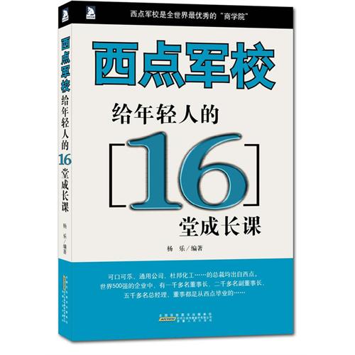 西点军校给年轻人的16堂成长课