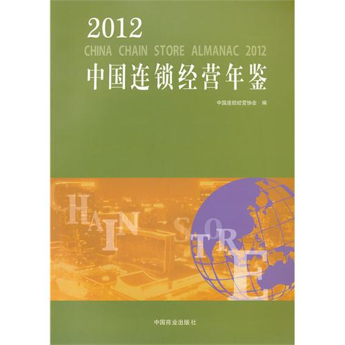 2012-中国连锁经营年鉴