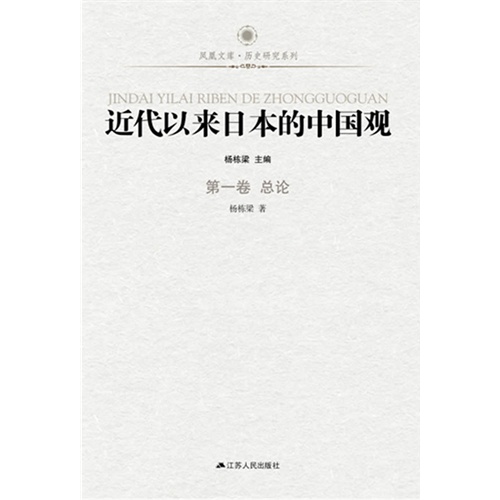 总论-近代以来日本的中国观-第一卷