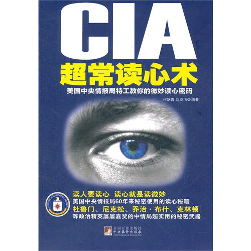 CIA 超常读心术-美国中央情报局特工教你的微妙读心密码